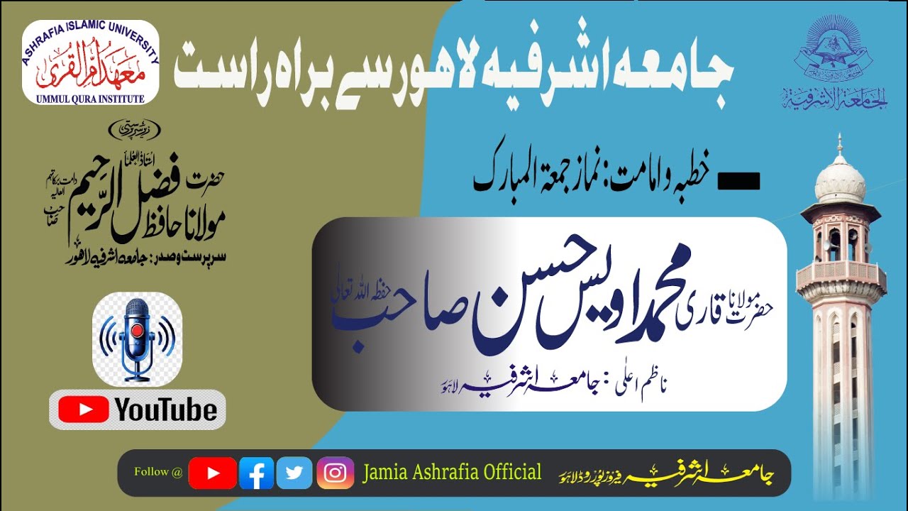 خطبہ و امامت نماز جمعۃ المبارک(Jan-23-2026): ۔جامع مسجد الحسن جامعہ اشرفیہ لاہور سے براہ راست