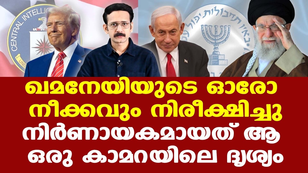 Khamanei വധത്തിന്റെ ആസൂത്രണം ഇങ്ങനെ..!| മാസങ്ങളും വര്‍ഷങ്ങളും നീണ്ട ചാരനിരീക്ഷണം