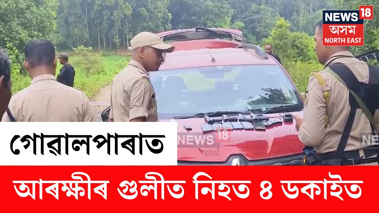 Dudhnoi Encounter | গোৱালপাৰাত আৰক্ষী আৰু ডকাইতৰ মাজত গুলীয়াগুলী | নিহত ৪ দুৰ্ধৰ্ষ ডকাইত | N18V