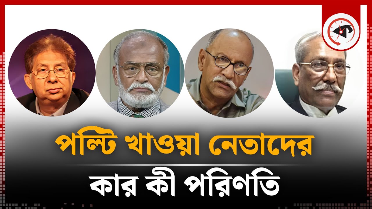 পল্টি খাওয়া নেতাদের কার কী পরিণতি | Political Leaders | BD Politics | Kalbela