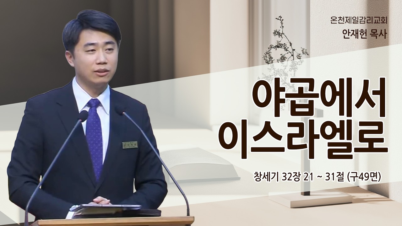 '야곱에서 이스라엘로' 창세기 32장 21 ~ 31절 (구49면) 안재헌 목사