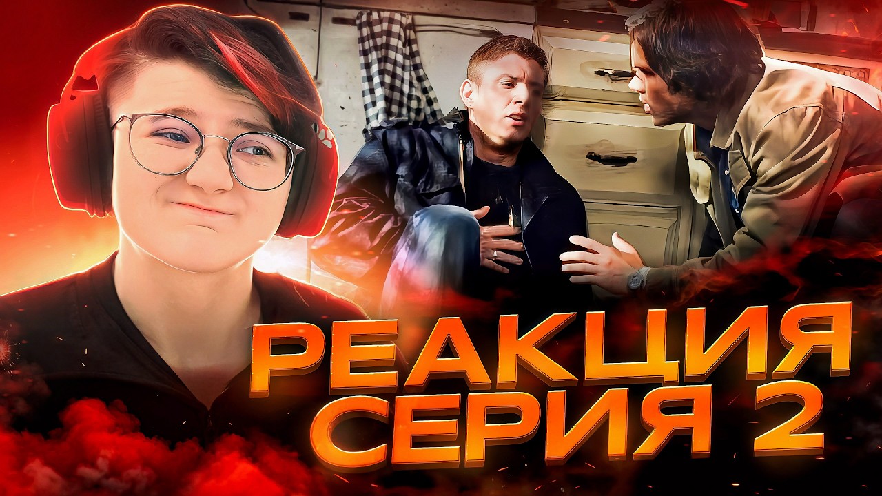 Реакция Сверхъестественное Сезон 4 Серия 2 