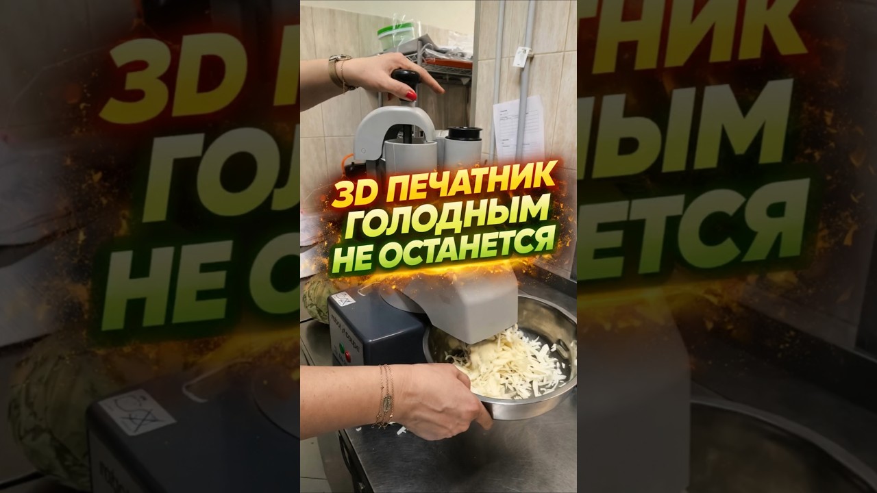 3Д печатник голодным не останется 🤷 #3dпечать #3dprinting #3dcxema