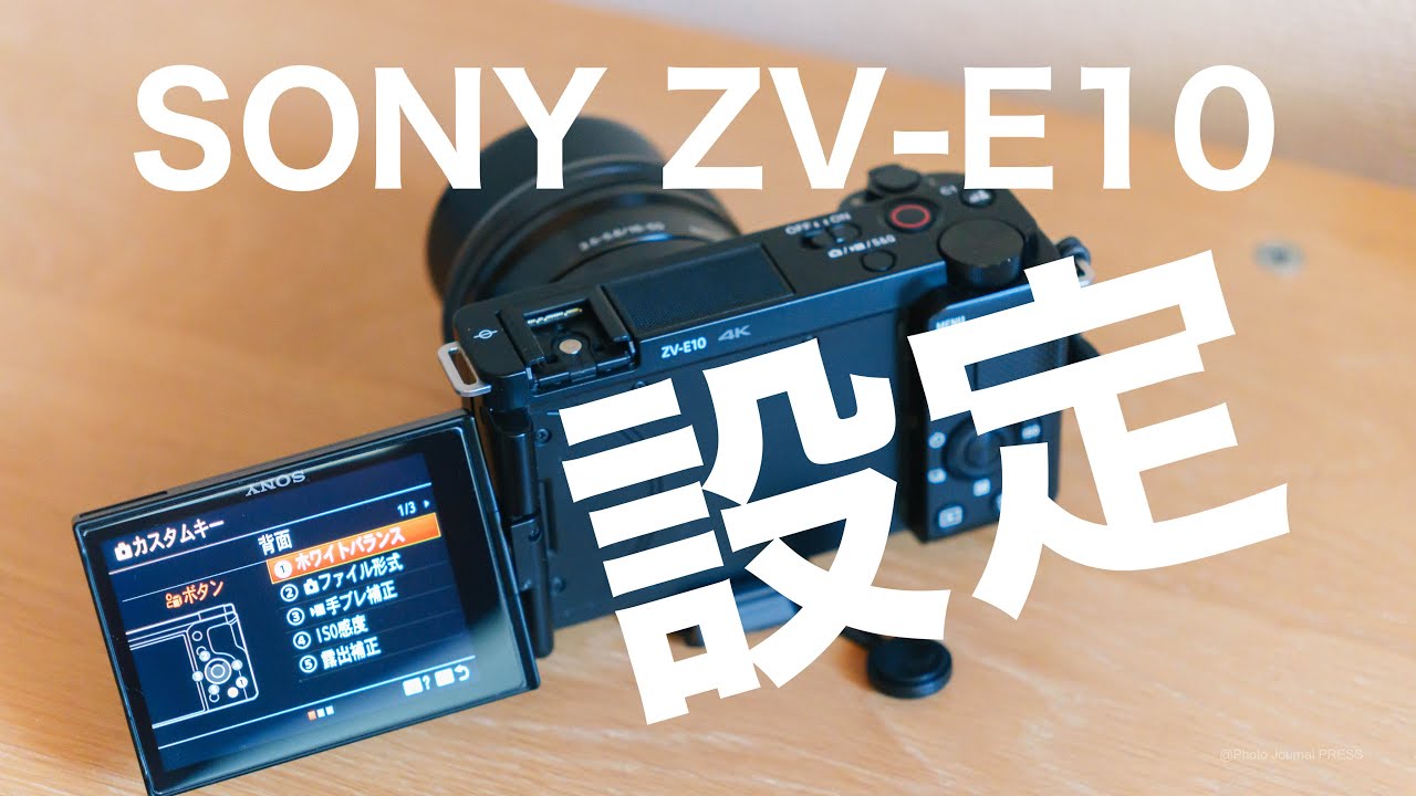 【ZV-E10 おすすめ設定】 カスタム設定、手ブレ補正、オートフォーカスなど、動画と静止画撮影の時の切り替えなど
