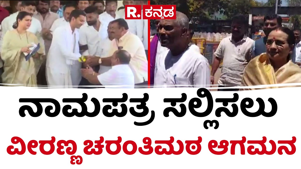 Veeranna Charantimath nomination | ರಂಗೇರಿದ ಬಾಗಲಕೋಟೆ ಉಪ ಚುನಾವಣೆ ಅಖಾಡ