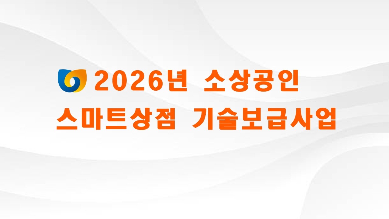 치킨업종 사장님 주목! 최대 500만 원 지원금 받는 스마트상점 신청 가이드