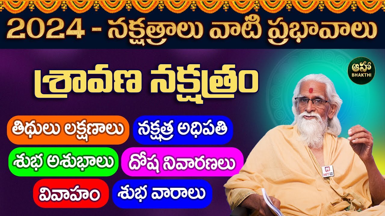 శ్రావణ నక్షత్రం || Sravana nakshatra characteristics in telugu || Ramasharma