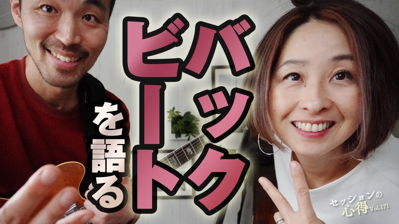 【本場仕込み】バックビートを語る！  阿部大輔＆津川久里子　セッションの心得 vol.171