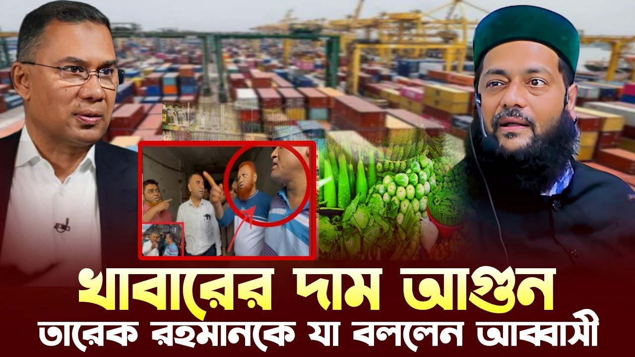 মুদ্রাস্ফীতি  নিয়ে তারেক রহমানকে যা বললেন ডঃ এনায়েতুল্লাহ আব্বাসী, d enyatulla abbasi new waz 