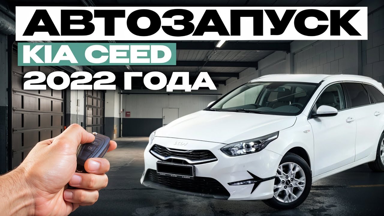 Автозапуск KIA CEED 2022 — комфорт и безопасность в каждом запуске