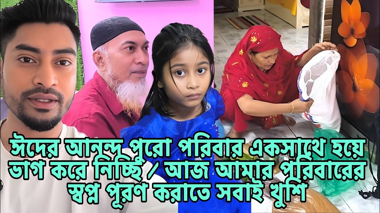 আজ আমার পরিবারের স্বপ্ন পূরণ করাতে সবাই খুশি familyvlog Raj Raisa S Father