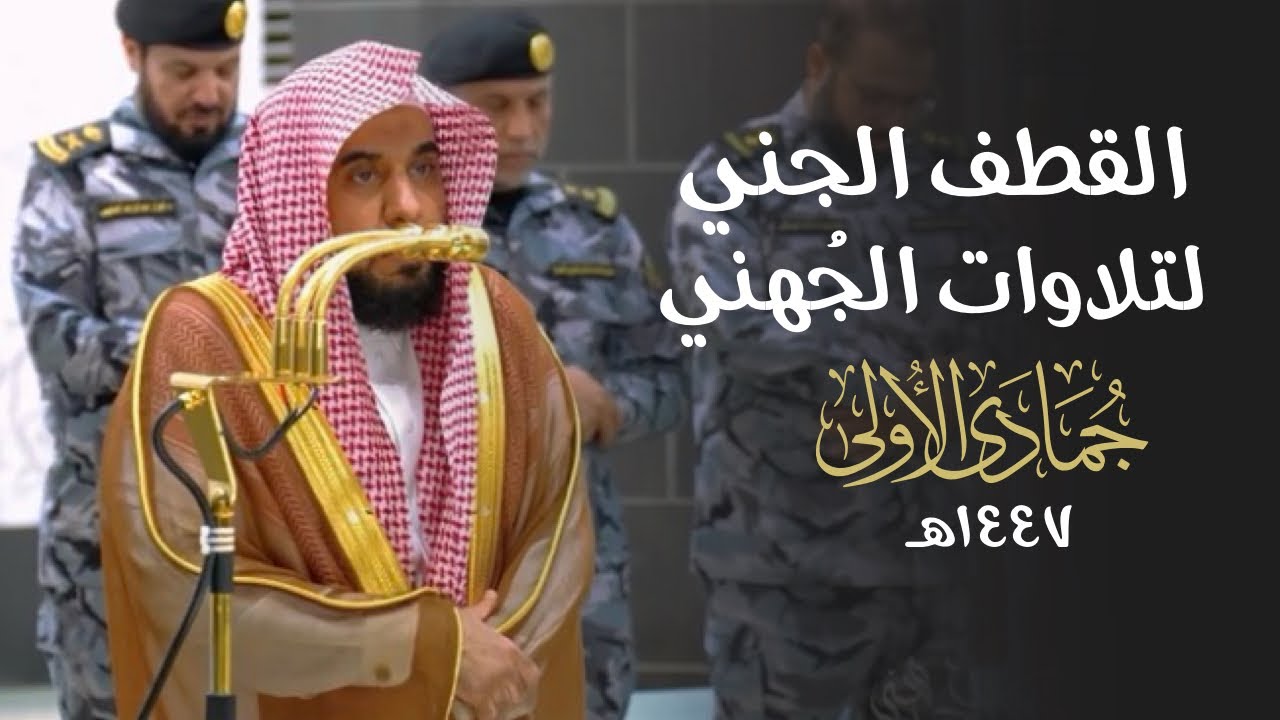 القطف الجني لتلاوات الشيخ عبدالله الجهني | شهر جمادى الأولى ١٤٤٧هـ  