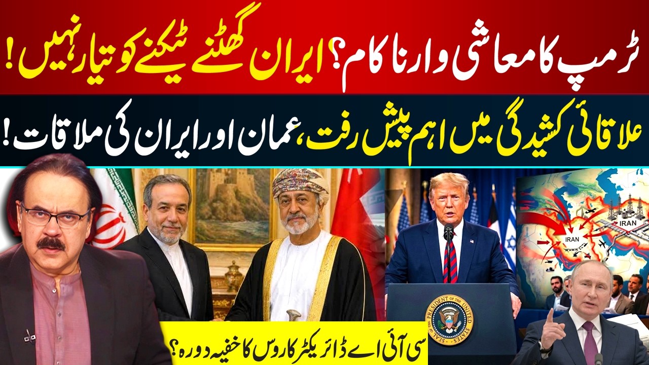 Trump Economic Pressure Fails? Iran Refuses to Back Down | Oman-Iran Talks & CIA Chief Russia Visit?