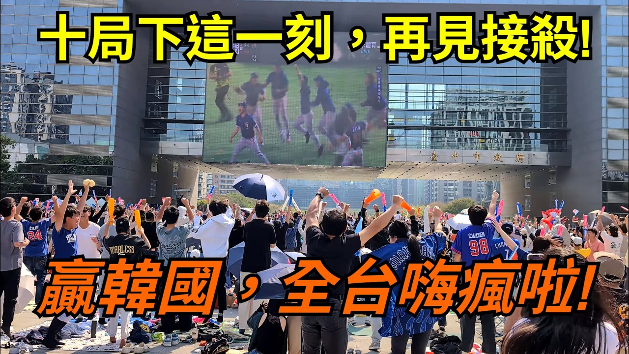 WBC中華對韓國 - 我們贏韓國啦！突破僵局制，曾峻岳上場封鎖韓國打者，中華隊贏啦！（台中市政府廣場）#wbc #中華隊 #曾峻岳 #台灣隊
