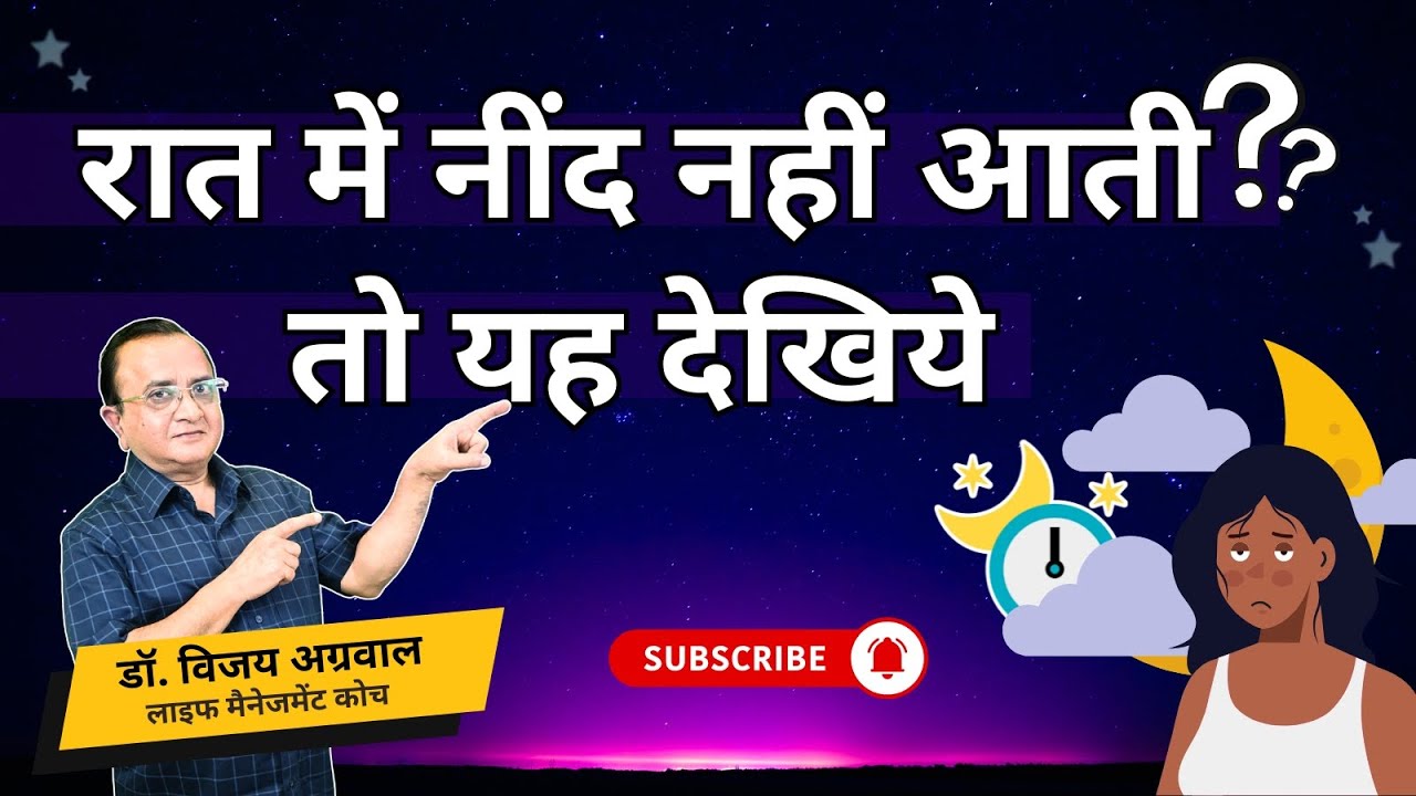 SUFFERING FROM SLEEPLESS NIGHTS, DO WATCH THIS VIDEO | DR. VIJAY AGRAWAL | INSOMNIA | LIFE COACH