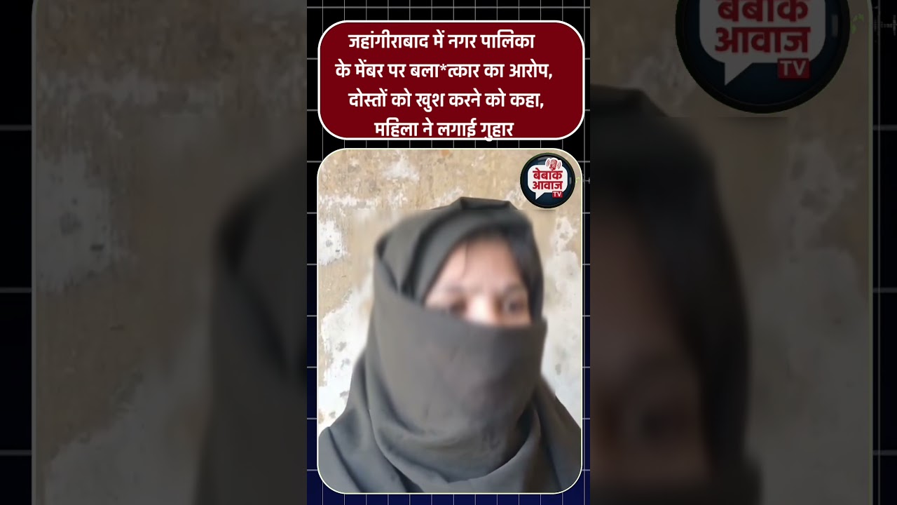A woman has accused a councilor of Jahangirabad Municipality of rape #bebakawaaztv