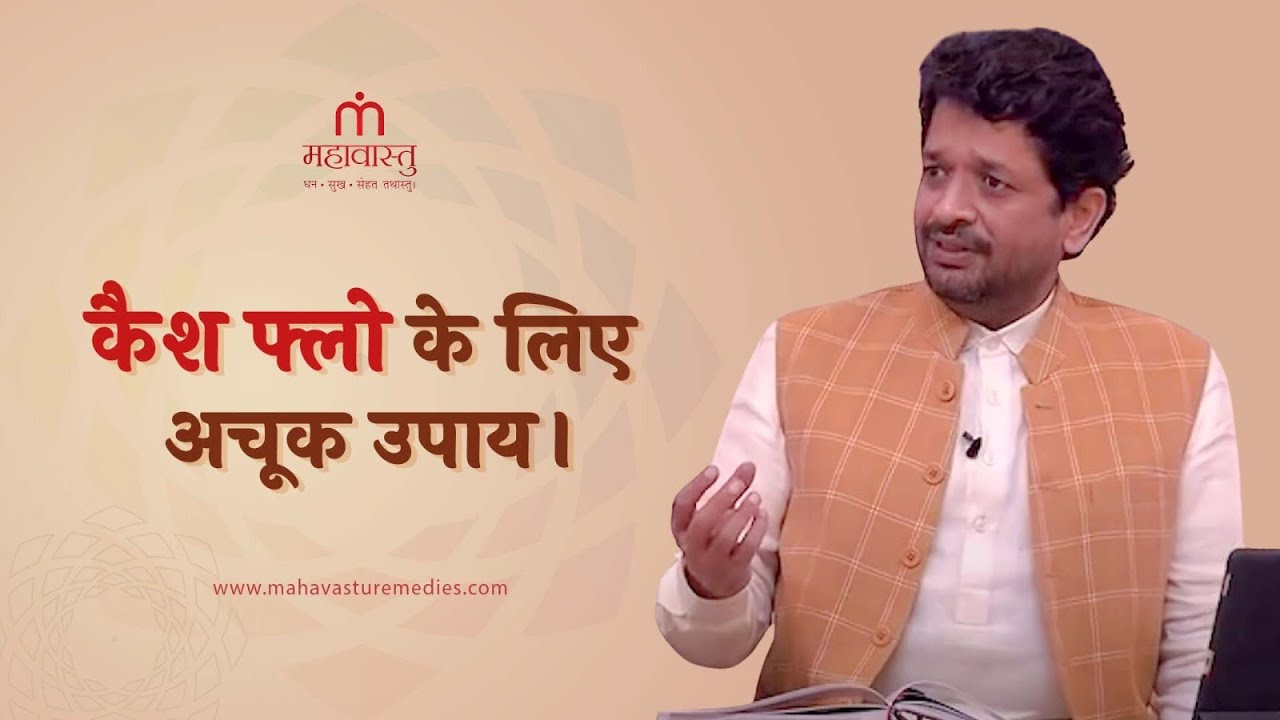 कैश फ्लो के लिए अचूक उपाय। Mahavastu Remedies | Khushdeep Bansal
