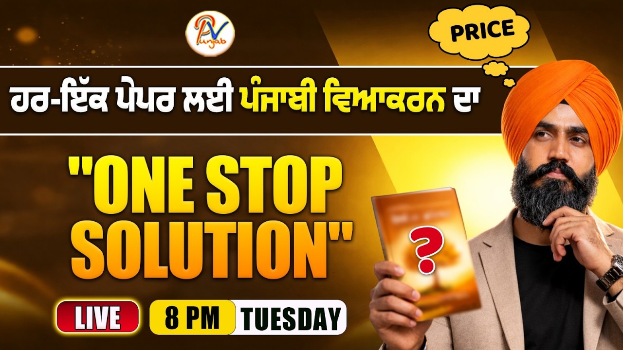 ਪੰਜਾਬੀ ਵਿਆਕਰਨ ਦਾ ONE STOP SOLUTION- ਮੇਰੇ ਵੱਲ੍ਹੋਂ ਆਪਣੇ ਵਿਦਿਆਰਥੀਆਂ ਨੂੰ ਹੁਣ ਤੱਕ ਦਾ ਸਭ ਤੋਂ ਨਾਯਾਬ ਤੋਹਫ਼ਾ