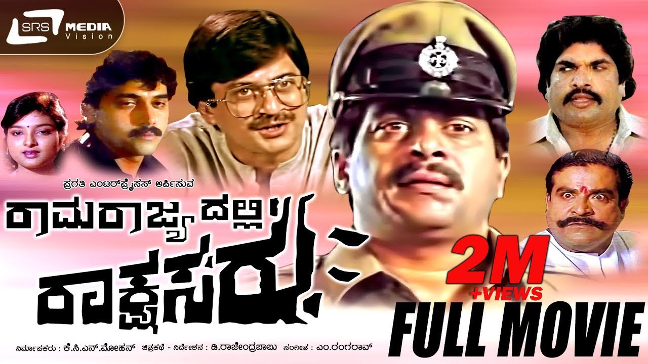 Ramarajyadalli Rakshasaru - ರಾಮರಾಜ್ಯದಲ್ಲಿ ರಾಕ್ಷಸರು | Kannada Full  Movie  Shankar Nag, Ananth Nag