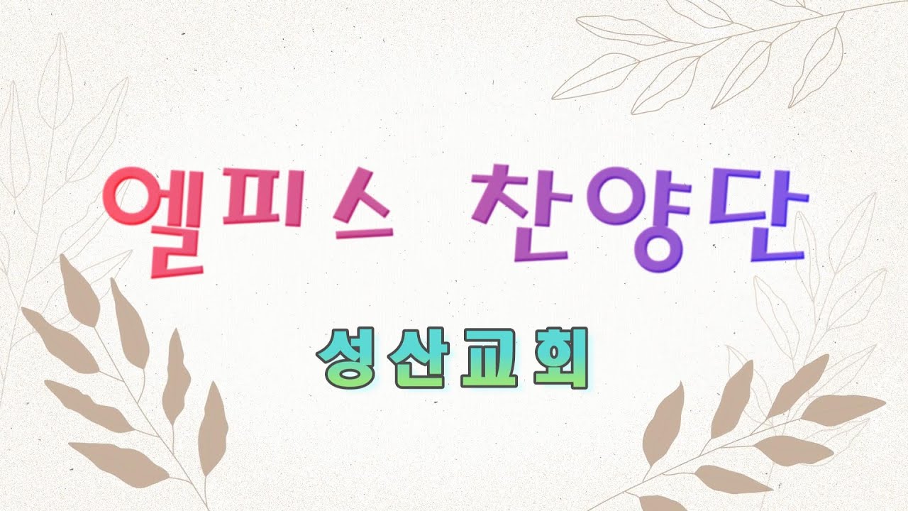 9월 8일 은혜로운 찬양(엘피스찬양단)