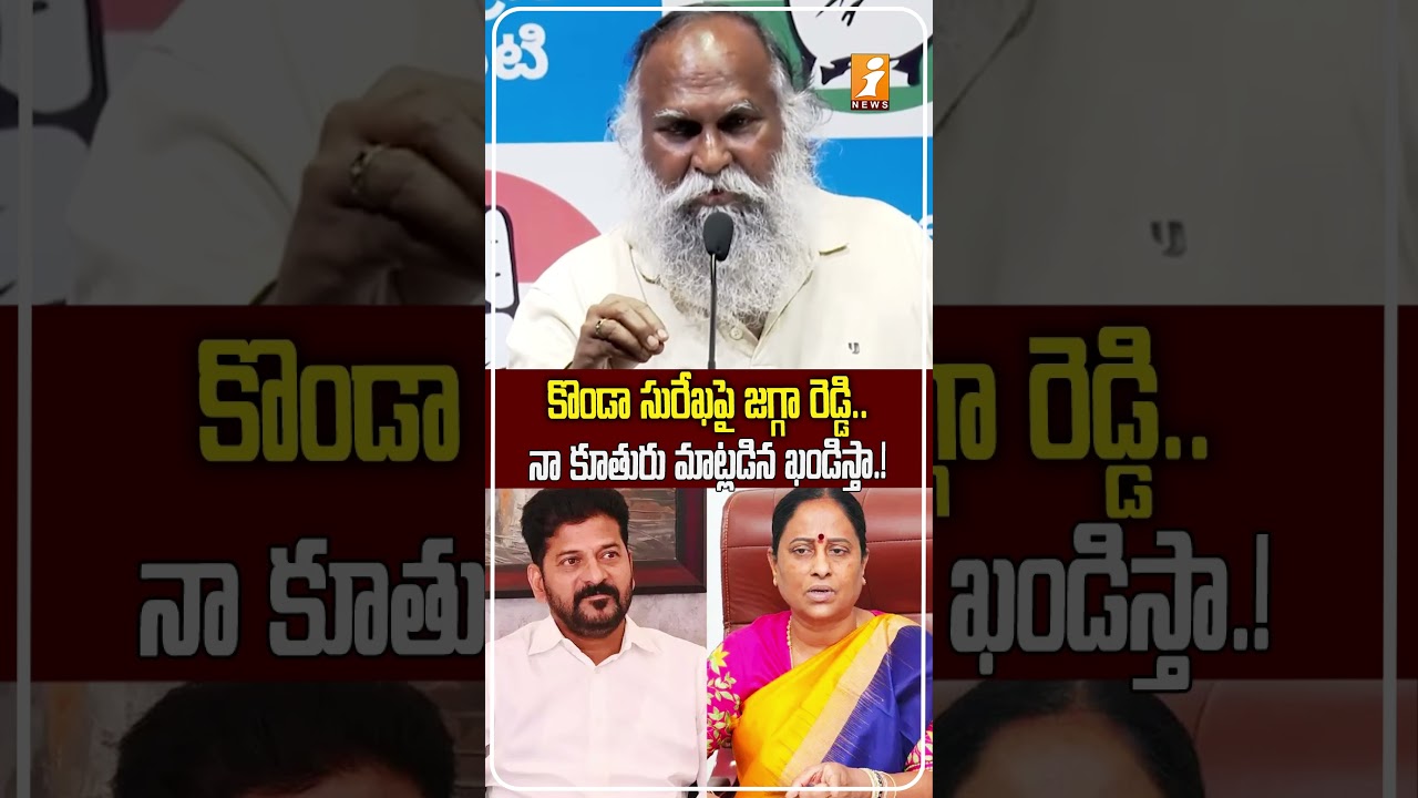 కొండా సురేఖ వ్యాఖ్యలపై జగ్గారెడ్డి.! | Konda Surekha Controversy: Jagga Reddy&rsquo;s Strong Response