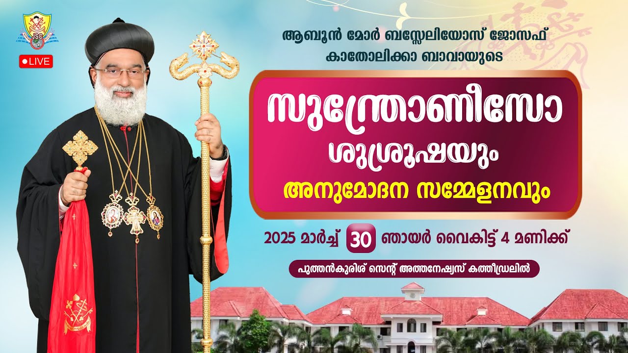 സുന്ത്രോണീസോ ശുശ്രൂഷയും അനുമോദന സമ്മേളനവും | His Beatitude Catholicos Mor Baselios Joseph | JSC News