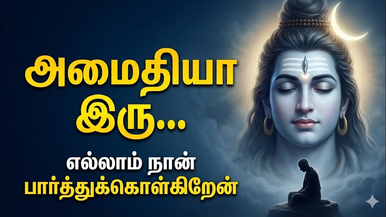 சிவபெருமானின் நேரடி உரை | அமைதியாக இரு… எல்லாம் நான் பார்த்துக்கொள்கிறேன் | சிவனே துணை