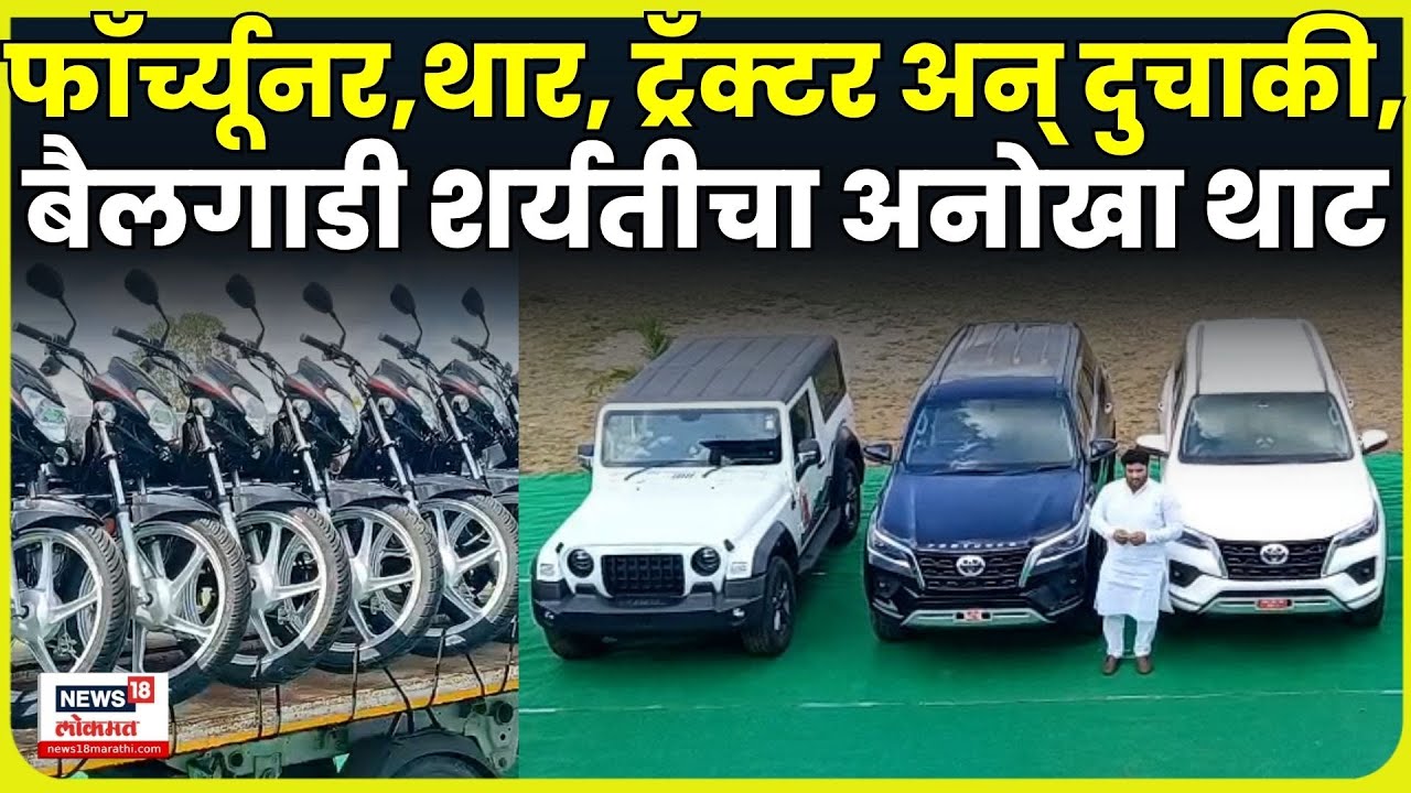 Sangli News | देशातील सगळ्यात मोठ्या बैलगाडी शर्यतीचं पैलवान Chandrahar Patil यांच्याकडून आयोजन
