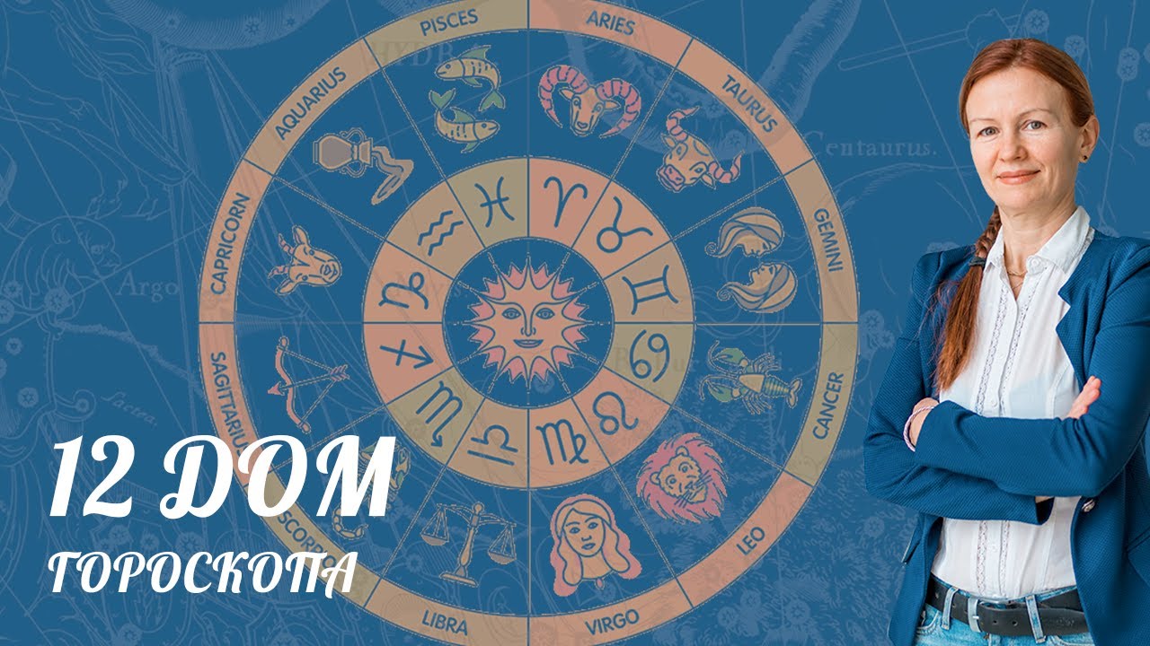 Управитель12 дома гороскопа🧙‍♀.