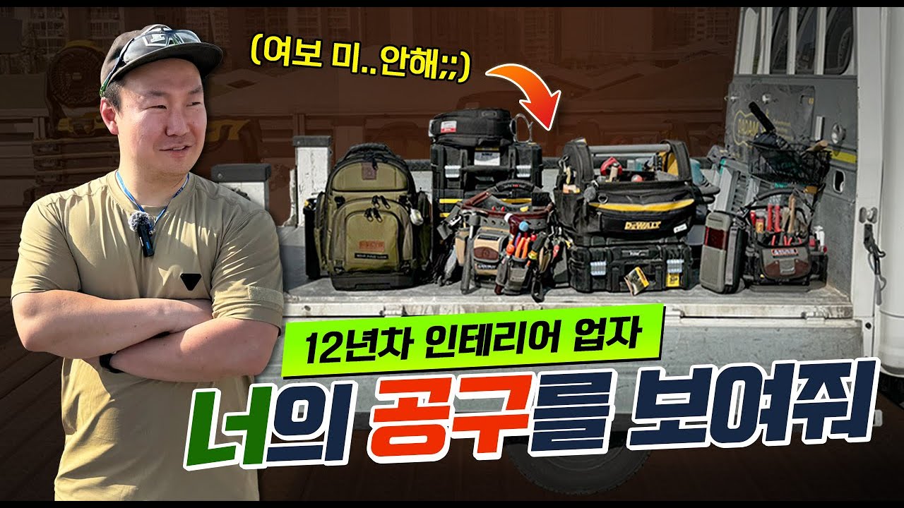 [본격 공구자랑 #09] 12년차 직장인 인테리어 업자의 공구는 회사가 사줄까? 본인이 살까?ㅣ여보… 미안해… ❤
