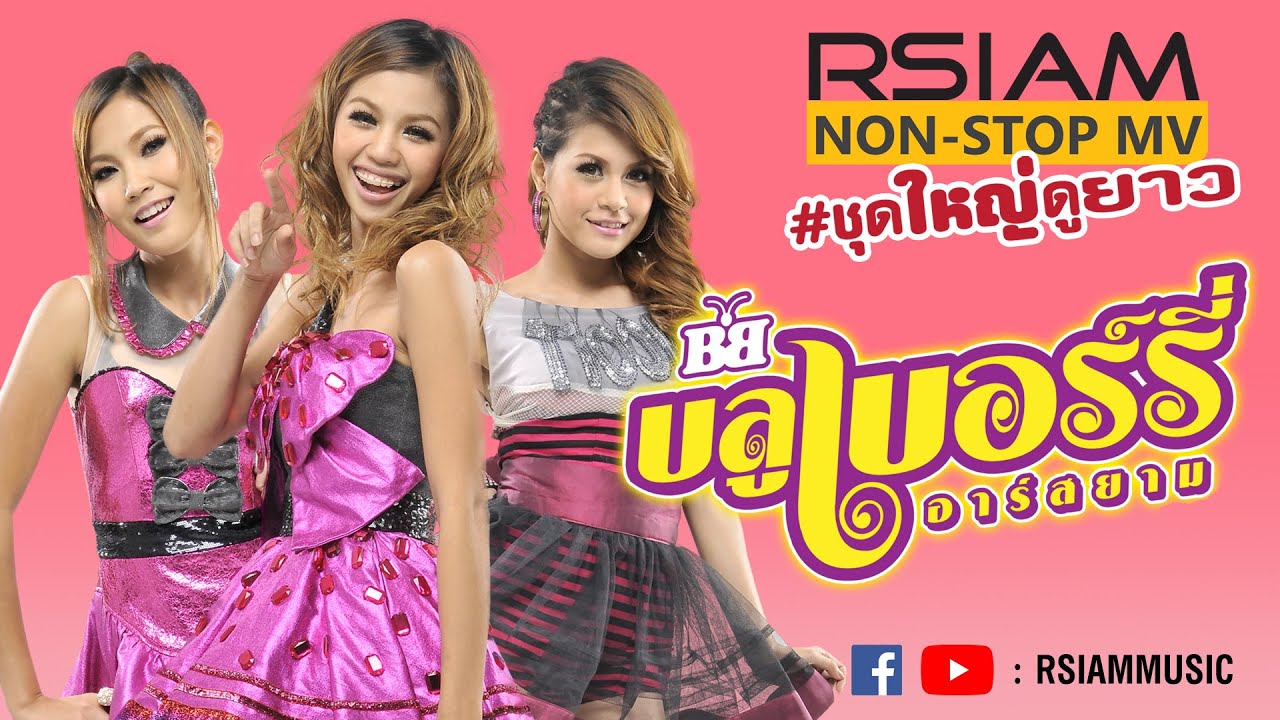 RSIAM Non-Stop MV #ชุดใหญ่ดูยาว   บลูเบอร์รี่ อาร์สยาม