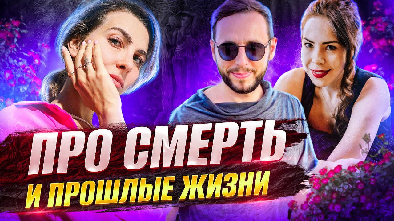 Про смерть и прошлые жизни | О Насте Тропи | Виктор и Анастасия Май Интервью