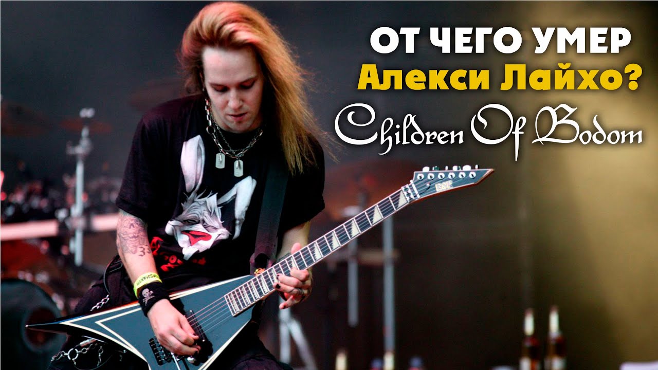 От чего умер Алекси Лайхо ? CHILDREN of BODOM