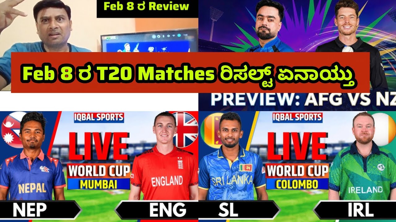 Feb 8 ರ T20 Matches ರಿಸಲ್ಟ್ ಏನಾಯ್ತು ಈ ವಿಡಿಯೋ ನೋಡಿ #t20worldcup |Review|
