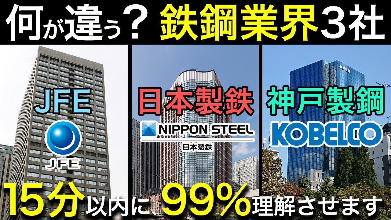 鉄鋼業界でひとくくりにするな！製鉄業界（日本製鉄・JFE・神戸製鋼）の違いを徹底解説【就職・転職】