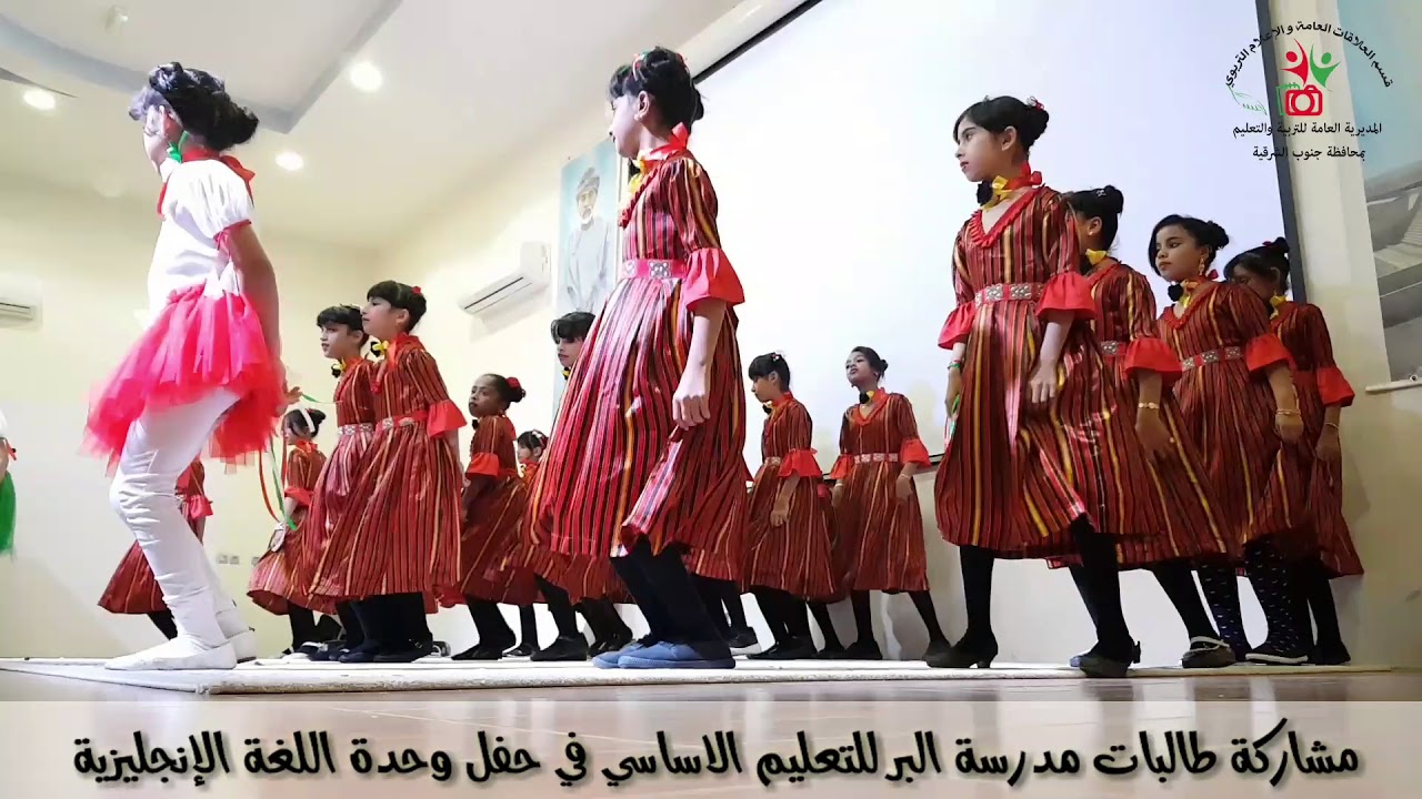 مشاركة طالبات مدرسة البر للتعليم الاساسي في حفل وحدة اللغة الإنجليزية