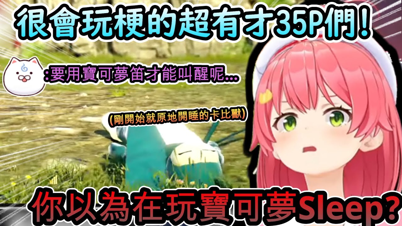 很會玩梗的超有才35P們!!...還原度超高的卡比獸剛開始就直接原地開睡!www【さくらみこ /ホロライブ】【hololive】【vtuber中文字幕】