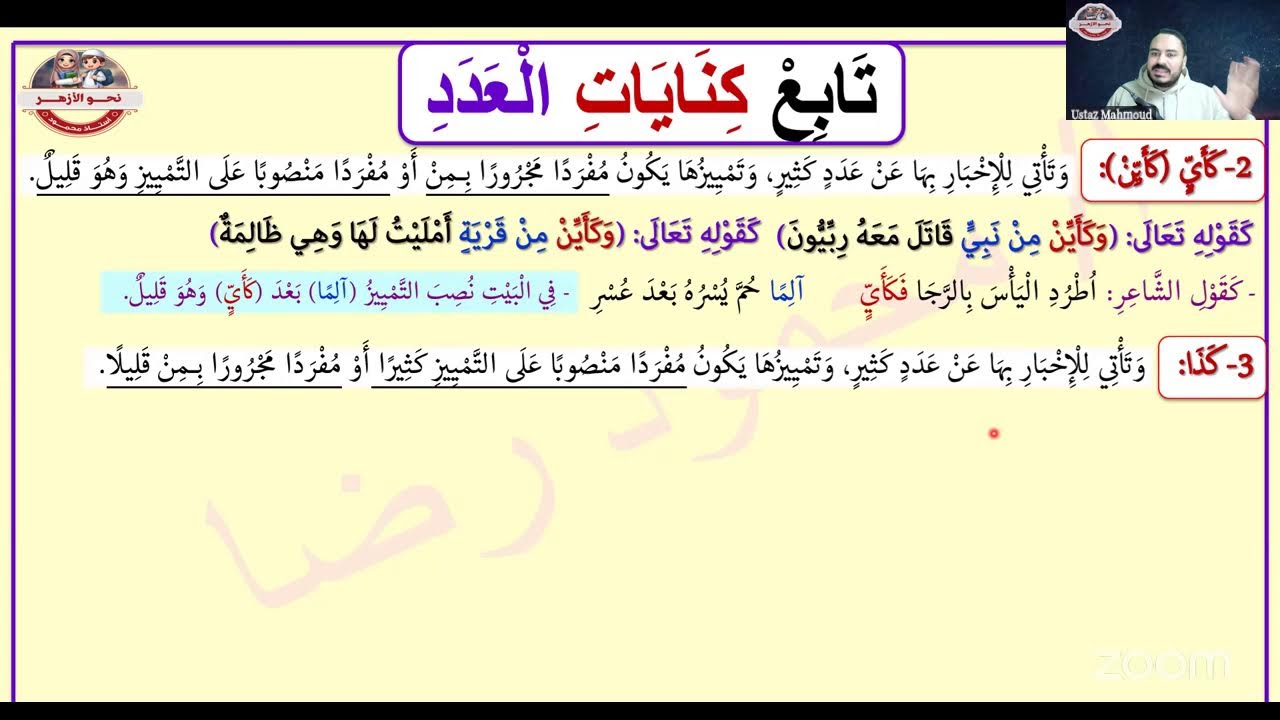 باب العدد | الجزء الأخير | الصف الثالث الثانوي الأزهري | نحو الأزهري