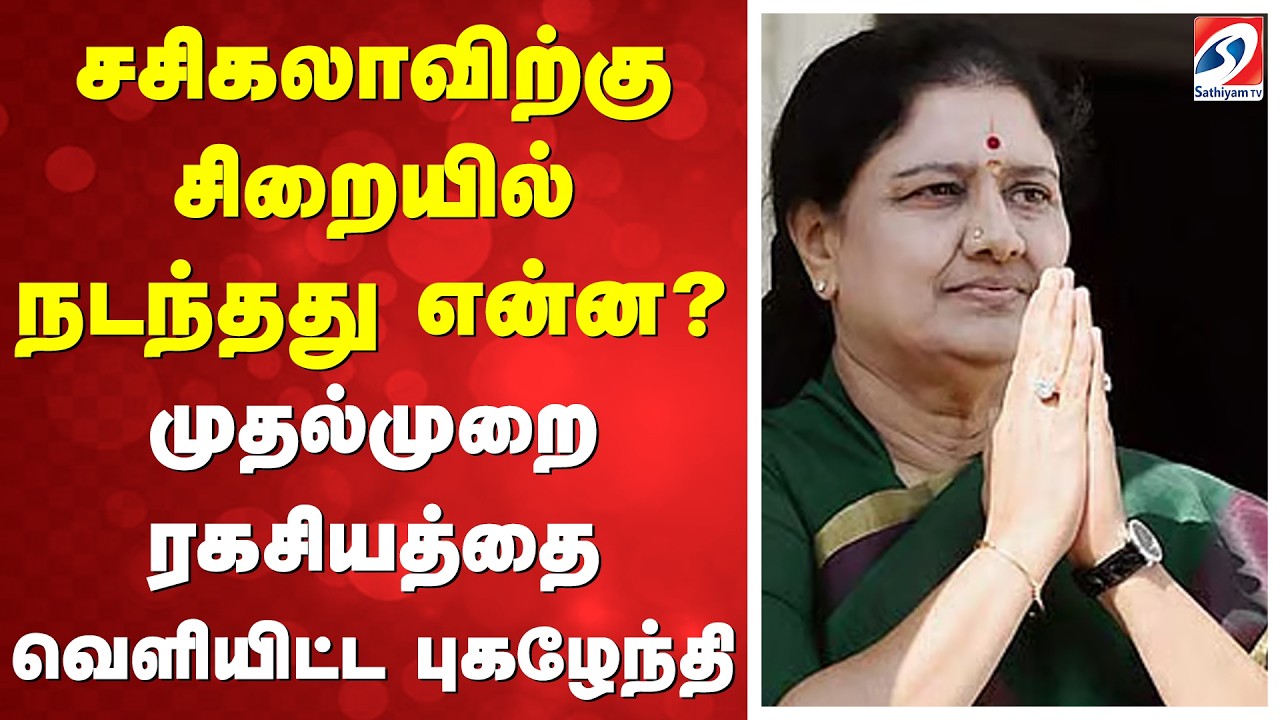 சசிகலாவிற்கு சிறையில் நடந்தது என்னQ முதல்முறை ரகசியத்தை வெளியிட்ட புகழேந்தி | Pugazhendi | OPS |