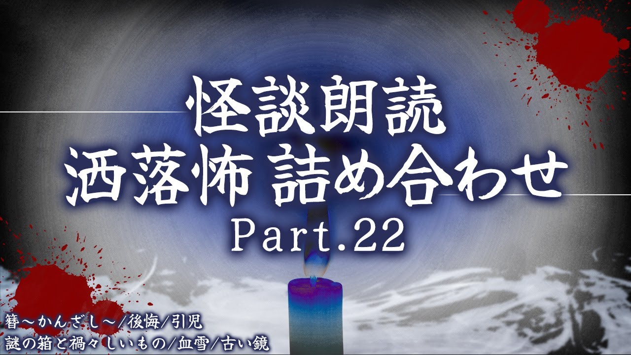 【2chの怖い話】洒落怖総集編 Part.22【洒落怖・朗読】