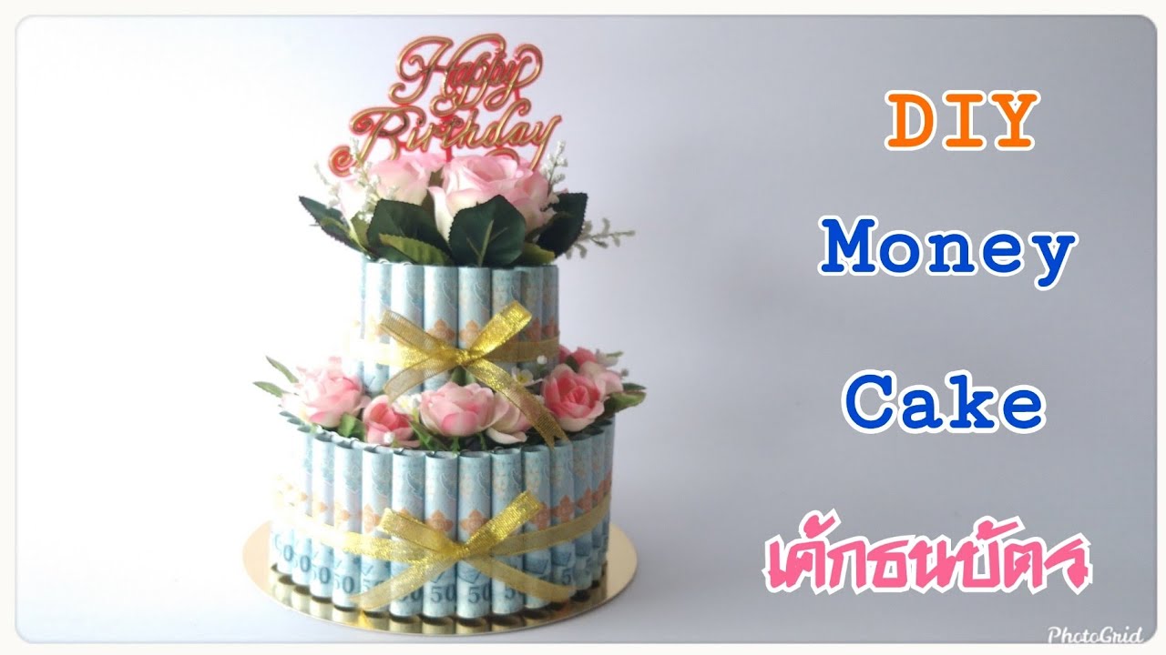 Money Cake Not Use Styrofoam / วิธีทำเค้กธนบัตรไม่ใช้แผ่นโฟม