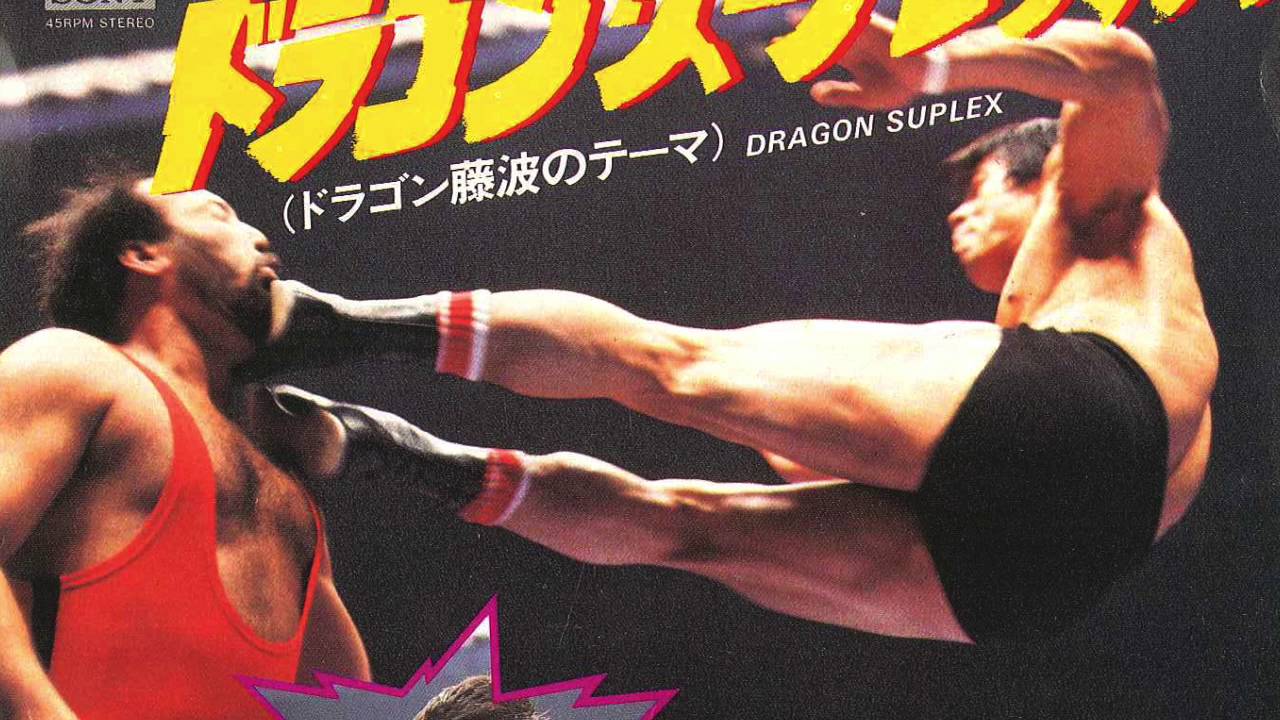 Dragon Suplex - Tatsumi Fujinami 藤波 辰爾のテーマ