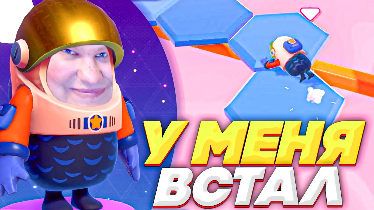 У МЕНЯ НАКОНЕЦ-ТО ВСТАЛ В FALL GUYS!