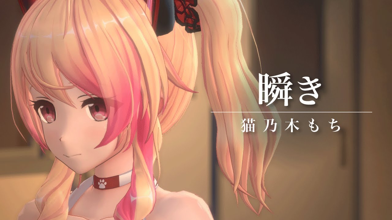 【 瞬き/back number 】歌ってみた by 猫乃木もち