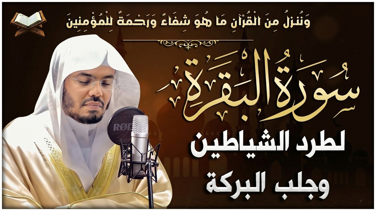 سورة البقرة لطرد الشياطين وفك السحر | من أروع ما جود الشيخ ياسر الدوسري Surah Al Baqra