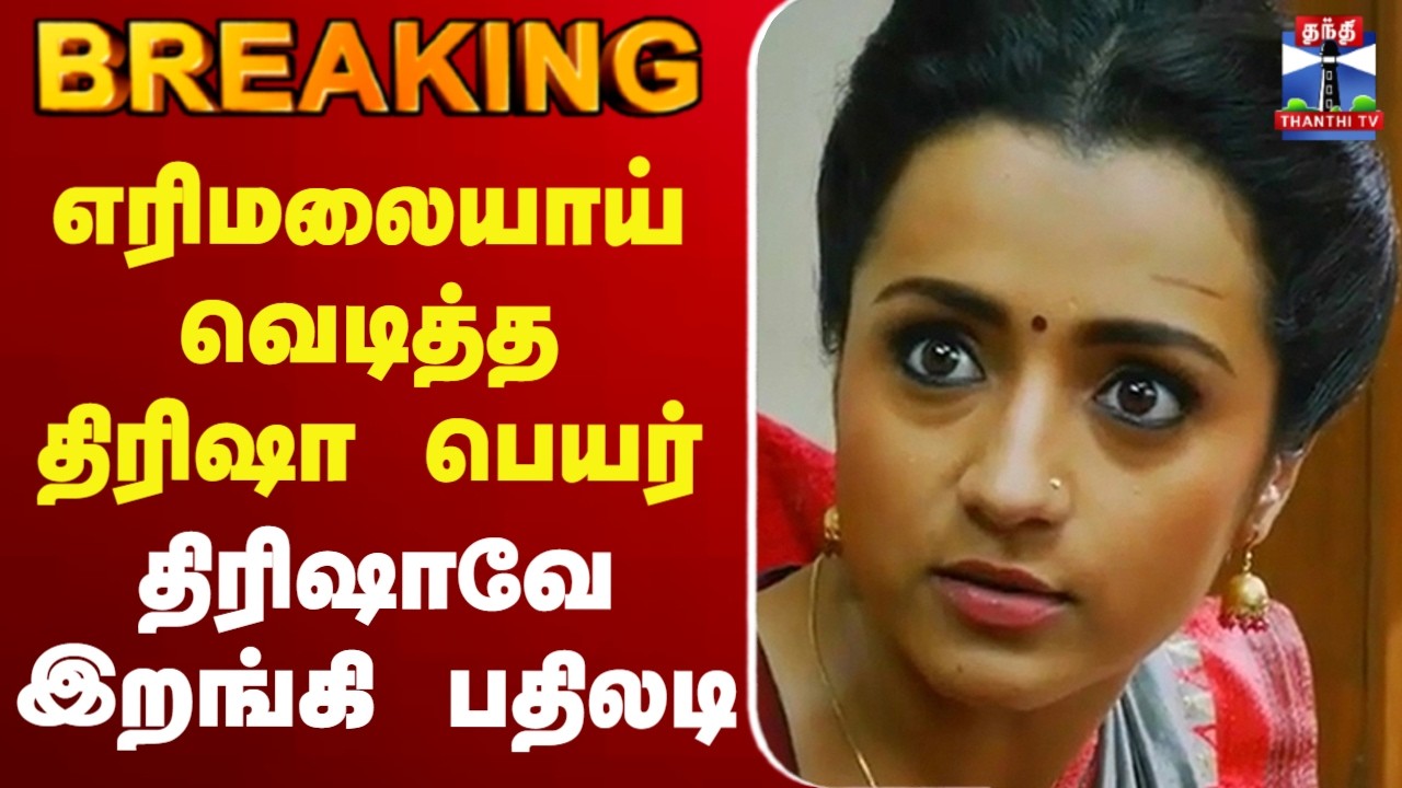 🔴LIVE :TVK | BJP | vijay |Nainar Nagendran |எரிமலையாய் வெடித்த திரிஷா பெயர் - திரிஷாவே இறங்கி பதிலடி