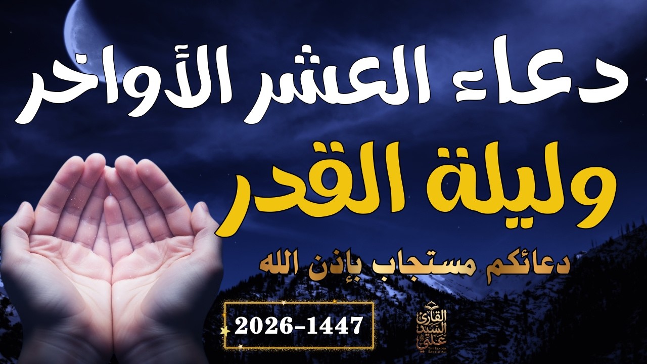 دعاء العشر الاواخر من رمضان🌛😍( دعاء ليلة القدر المستجاب ) Dua for Lailat-ul-Qadr