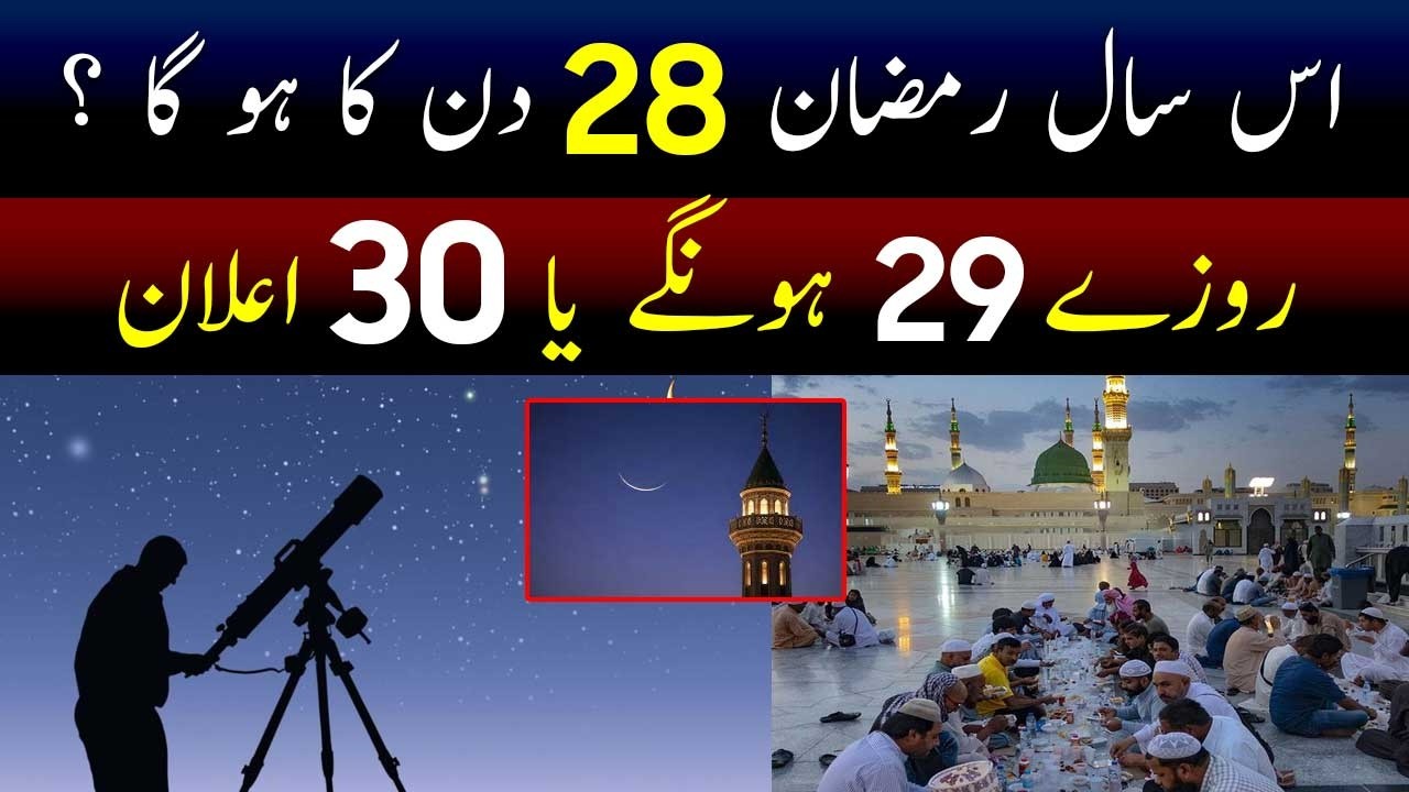 Ramadan 2026 | 29 roza ya 30 | Big Prediction about Ramadan Date in Pakistan | Breaking News