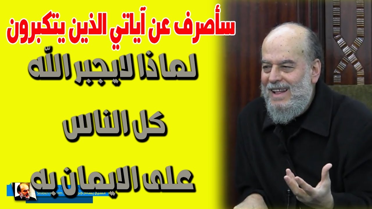 الشيخ بسام جرار | لماذا لايجبر الله كل الناس على الايمان به ؟ !