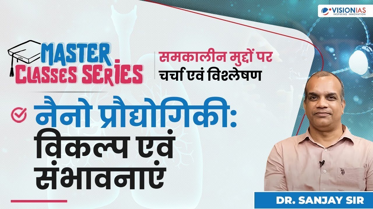 Nano Technology | नैनो प्रौद्योगिकी | Master Classes Series  | Science & Tech